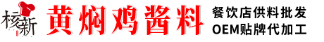 黄焖鸡酱料批发核新炖肉料